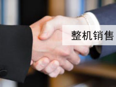 整機(jī)銷售
